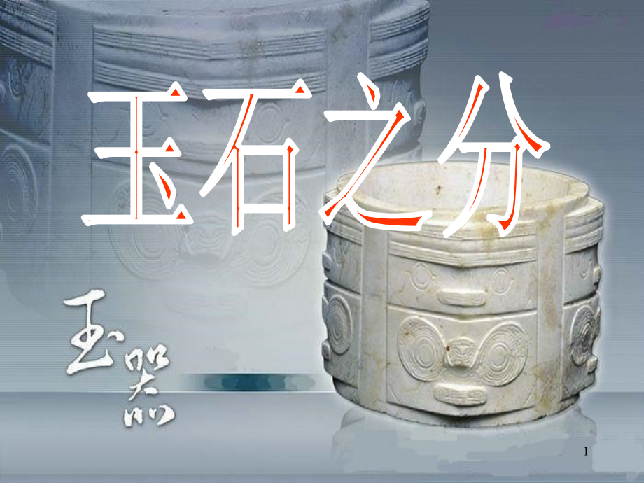玉石之分古代玉器艺术(课堂PPT).ppt_第1页