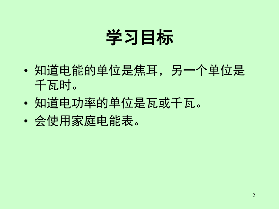 物理八年级电能(课堂PPT).ppt_第2页