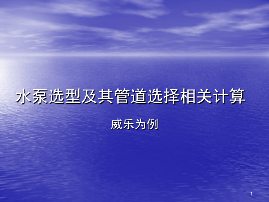 水泵选型及其管道选择相关计算-文档资料.ppt_第1页