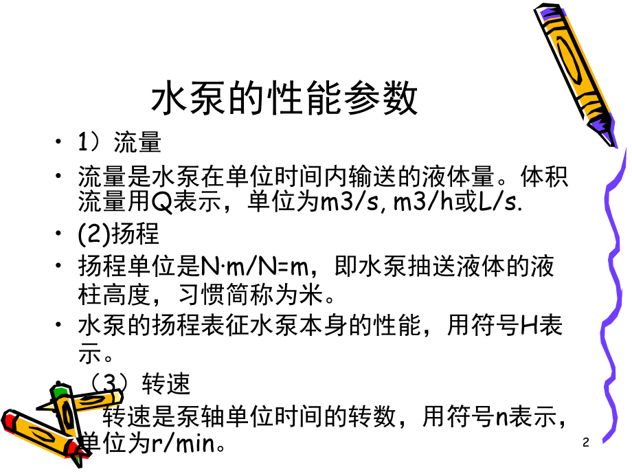 水泵选型及其管道选择相关计算-文档资料.ppt_第2页