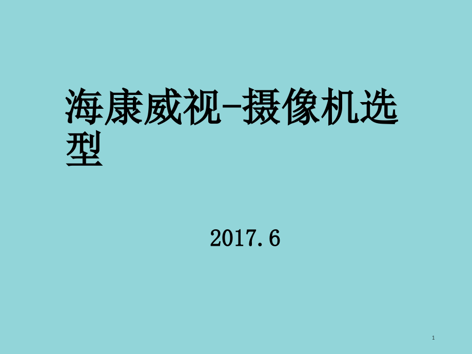 海康威视-摄像机选型.ppt_第1页