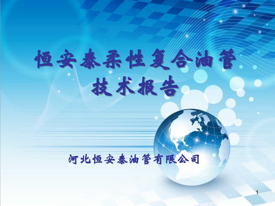 柔性复合高压输送管.ppt_第1页