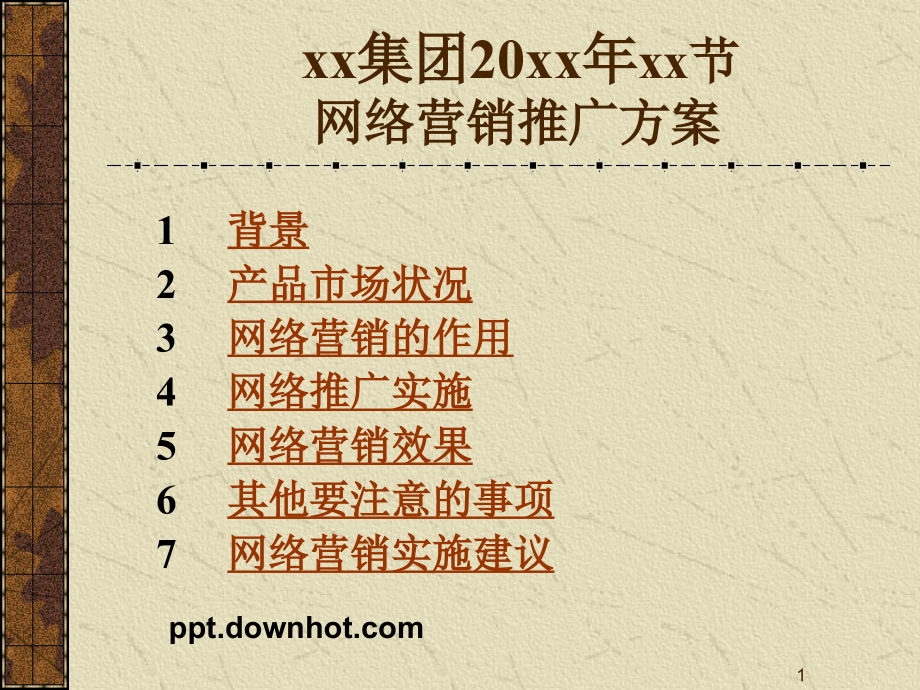 网络营销策划方案模板PPT.ppt_第1页
