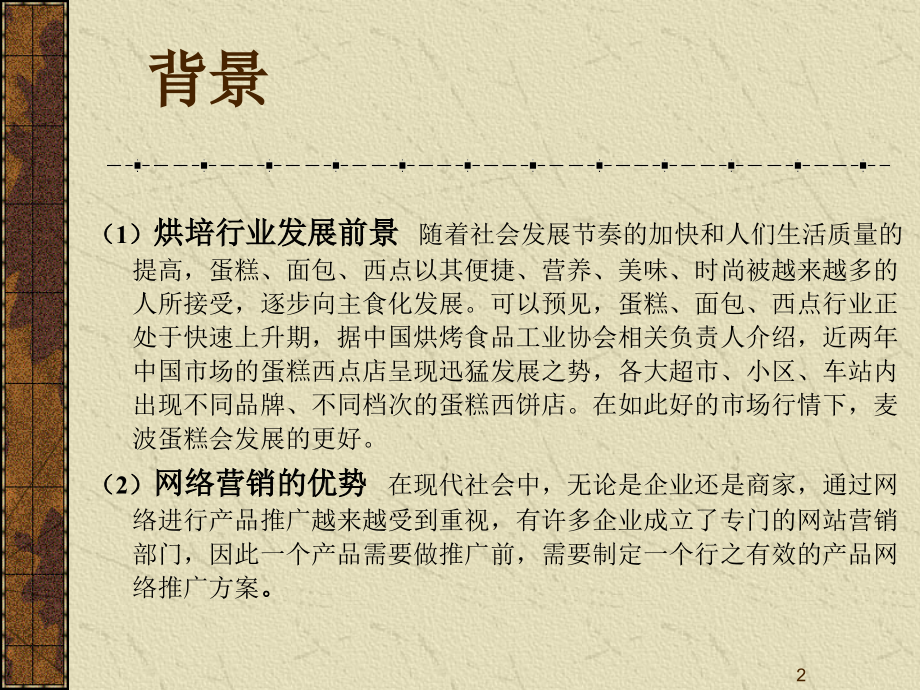 网络营销策划方案模板PPT.ppt_第2页