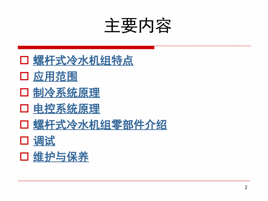 螺杆式冷水机组特点演示幻灯片.ppt_第2页