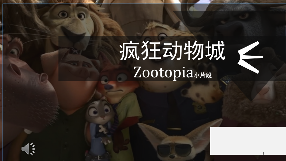 英语情景对话疯狂动物城(课堂PPT).ppt_第1页