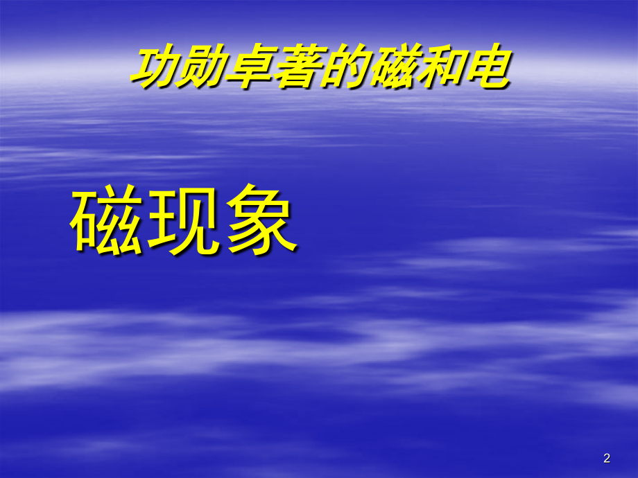 物理：教科版九年级上-磁现象(课堂PPT).ppt_第2页