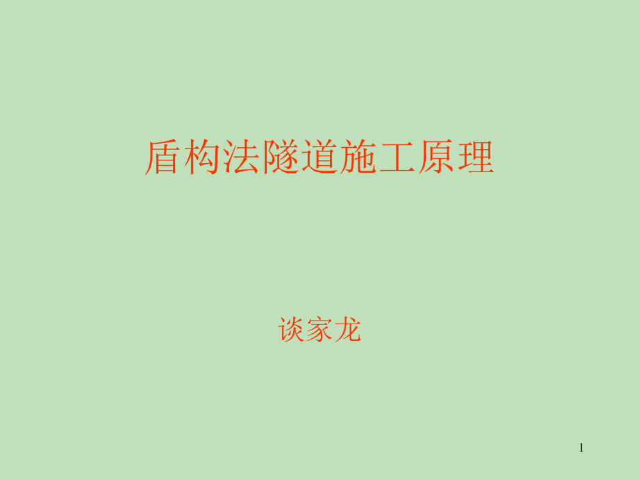 盾构法隧道施工原理.ppt_第1页