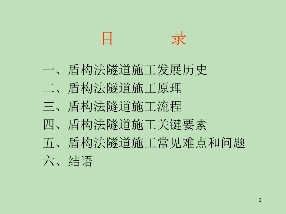 盾构法隧道施工原理.ppt_第2页
