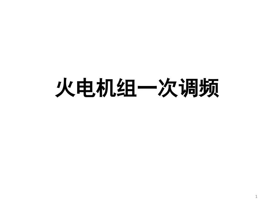 火电机组一次调频讲解演示幻灯片.ppt_第1页