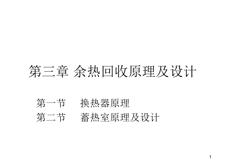 热工-第三章-蓄热室原理及设计优秀课件.ppt_第1页