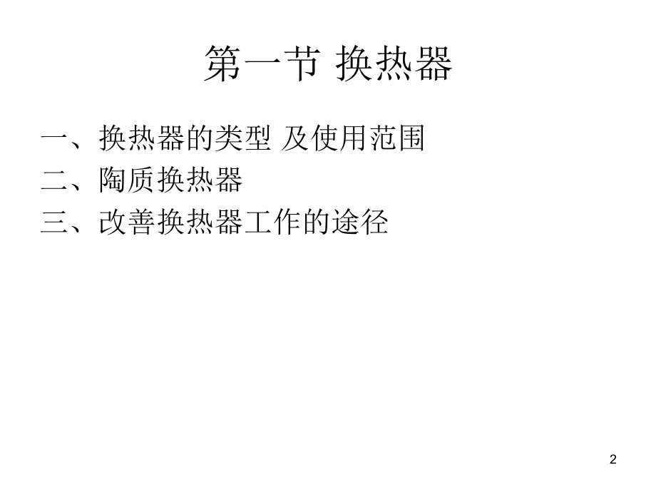 热工-第三章-蓄热室原理及设计优秀课件.ppt_第2页