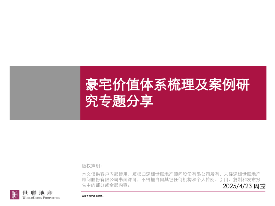 豪宅价值体系梳理及案例研究专题分享(课堂PPT).ppt_第1页
