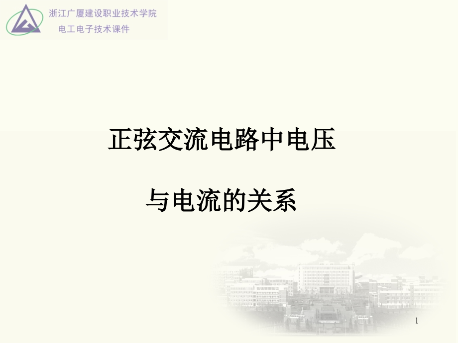 正弦交流电路中电压与电流的关系.ppt_第1页