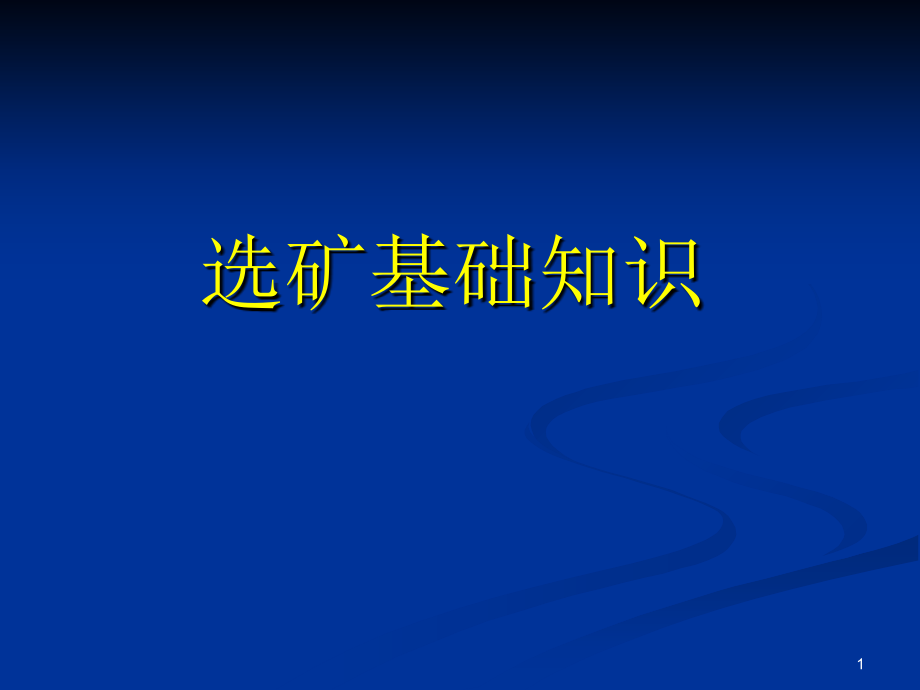 选矿基础知识.ppt_第1页