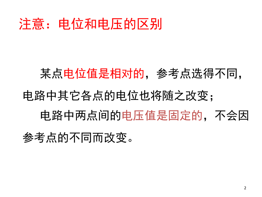 电路中电位的概念及计算演示幻灯片.ppt_第2页