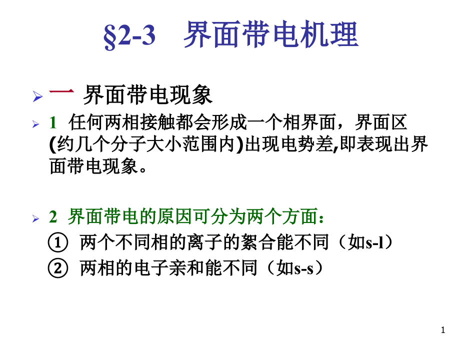 胶体的电动现象.ppt_第1页