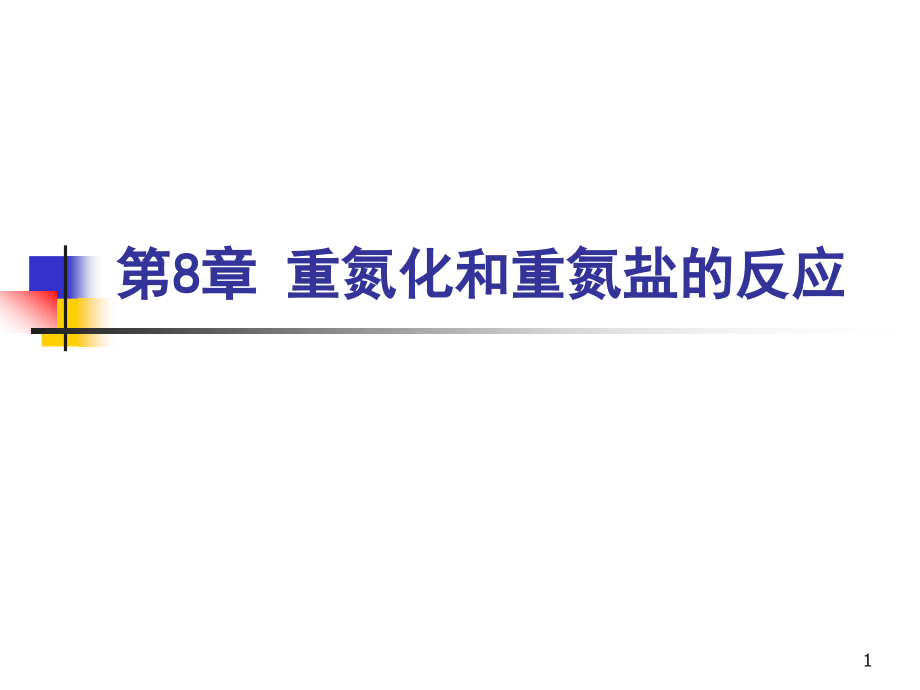 重氮化和重氮盐的反应(课堂PPT).ppt_第1页