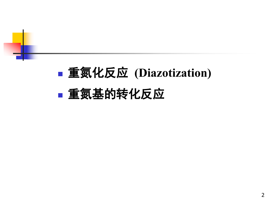 重氮化和重氮盐的反应(课堂PPT).ppt_第2页