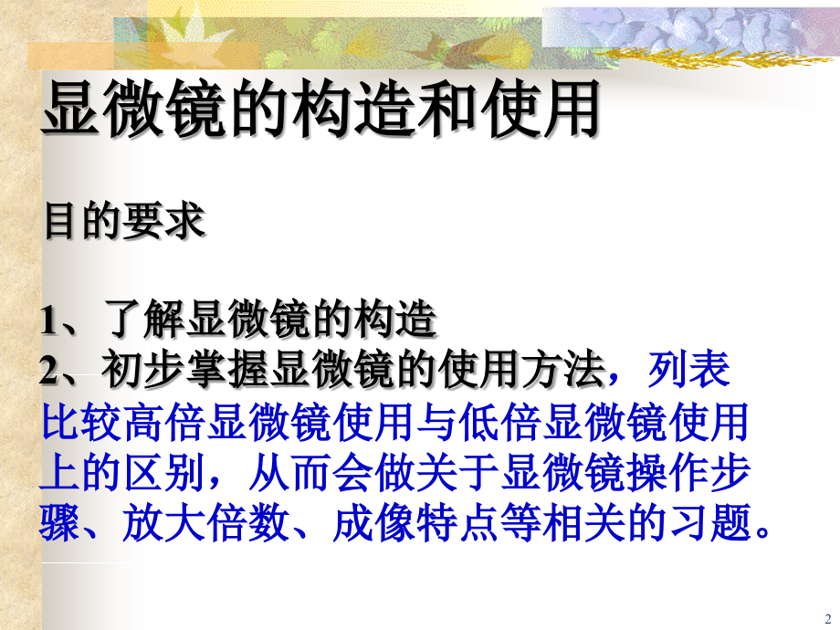 生物显微镜的使用方法.ppt_第2页