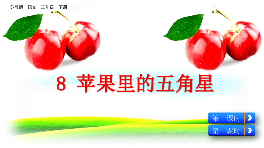 苹果里的五角星(课堂PPT).ppt_第1页