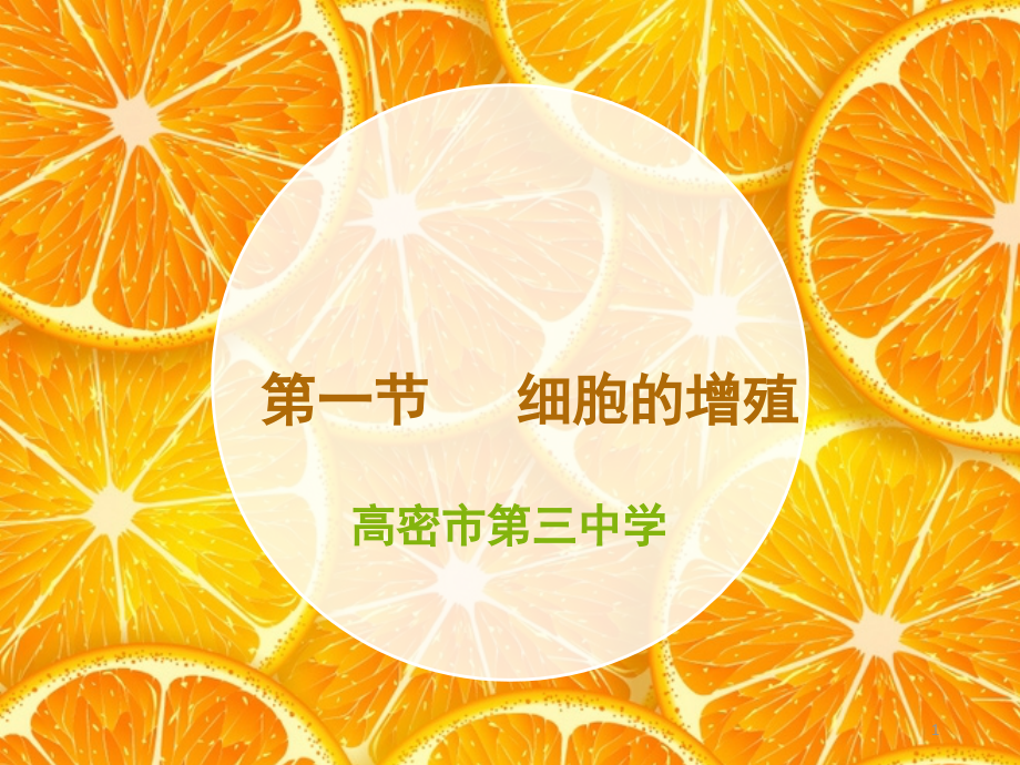 细胞增殖(课堂PPT).ppt_第1页