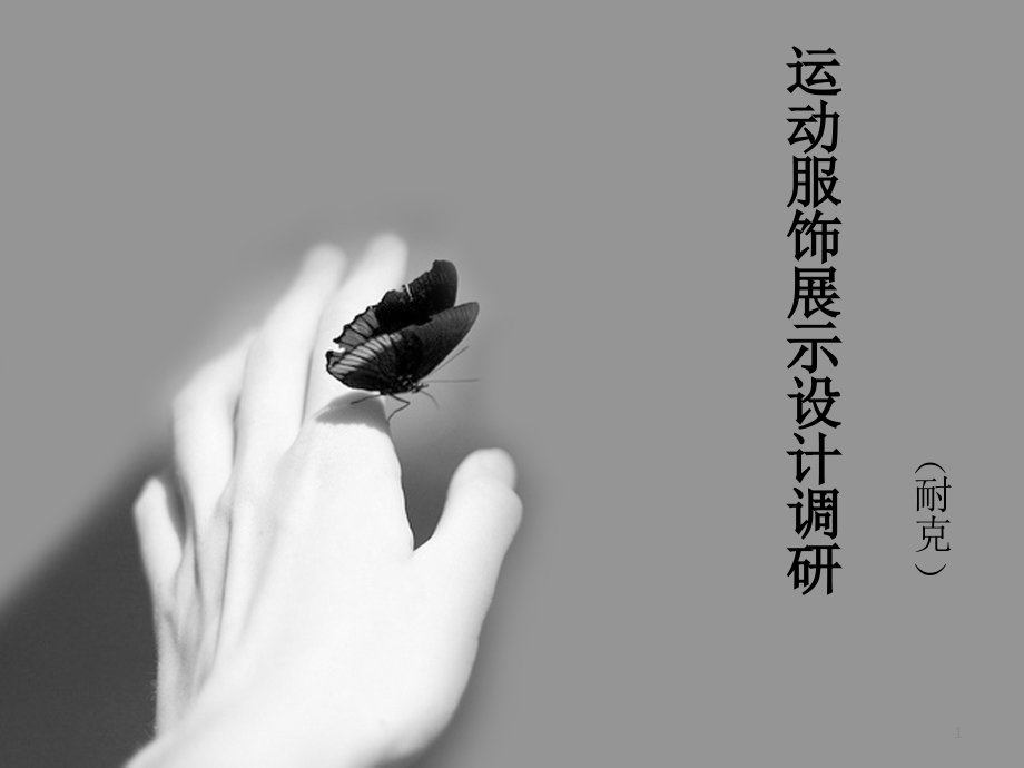 耐克展示市场调研.ppt_第1页