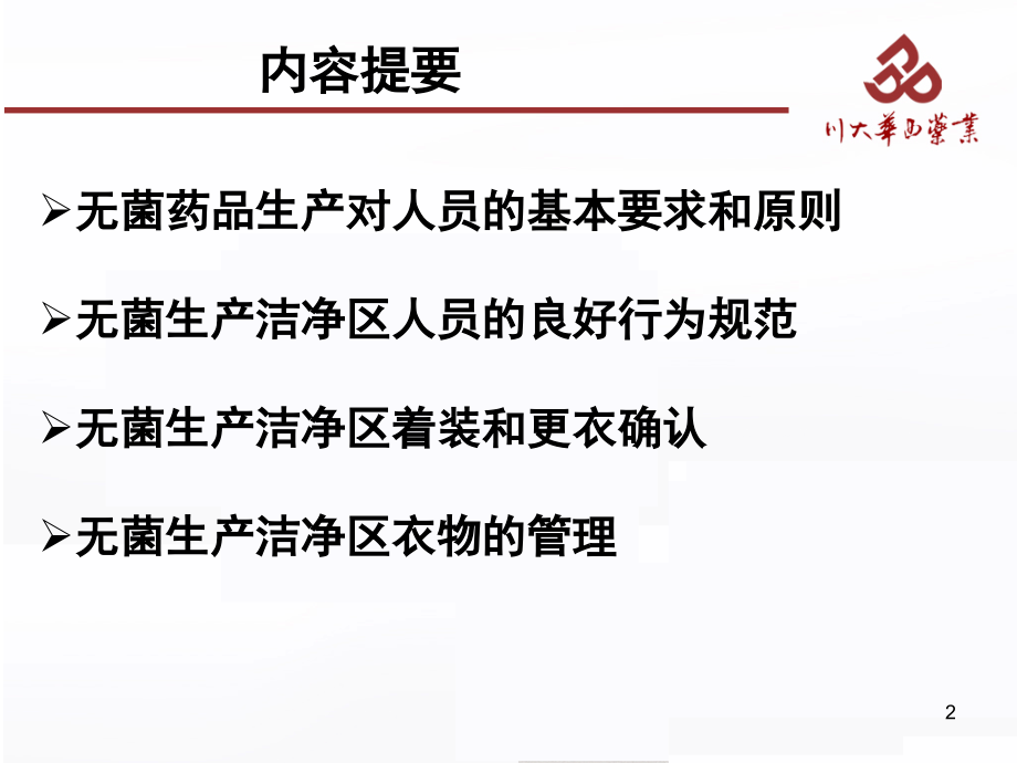 浅谈洁净区人员及衣物管理(课堂PPT).ppt_第2页