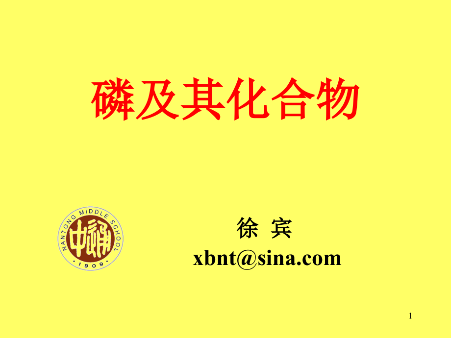 磷及其化合物.ppt_第1页