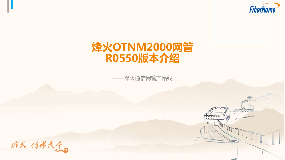 烽火网管系统介绍PPT.ppt_第1页