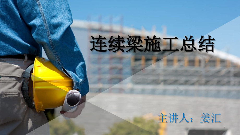 连续梁悬浇挂篮施工工艺-文档资料.ppt_第1页