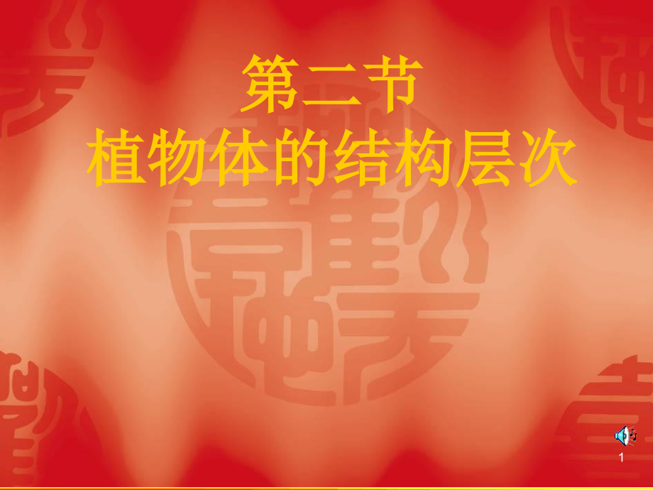 植物细胞结构层次.ppt_第1页