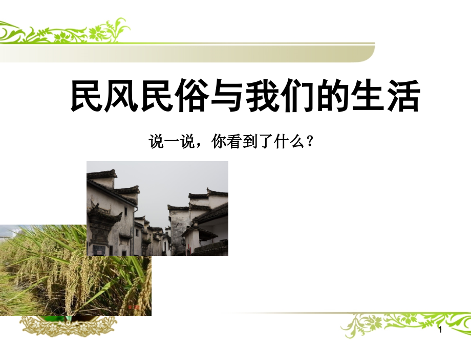 民风民俗与我们的生活(课堂PPT).ppt_第1页