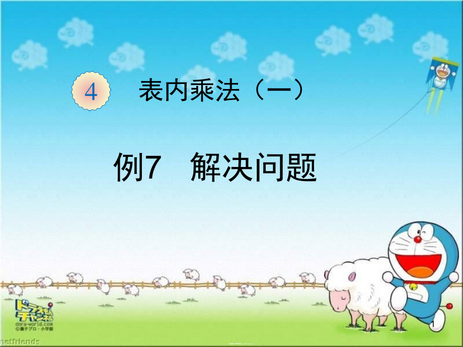 表内乘法解决问题(课堂PPT).ppt_第1页