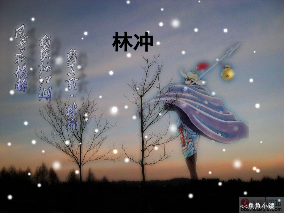 林冲(课堂PPT).ppt_第1页