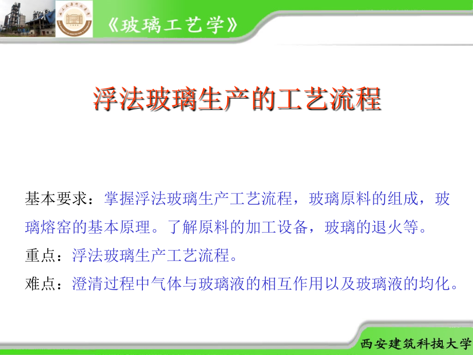 浮法玻璃生产的工艺流程.ppt_第1页