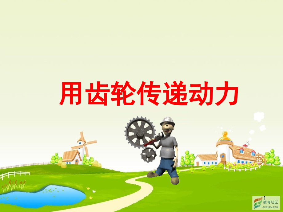 用齿轮传递动力(课堂PPT).ppt_第1页