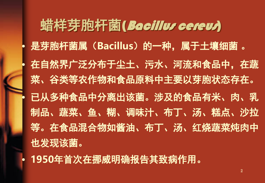 蜡样芽胞杆菌检测(课堂PPT).ppt_第2页