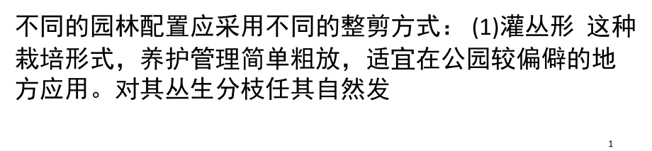 柽柳整形修剪方法与技术(课堂PPT).ppt_第1页