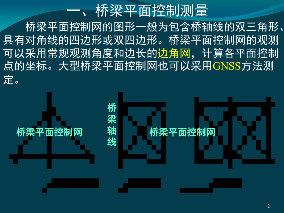 桥梁工程测量.ppt_第2页