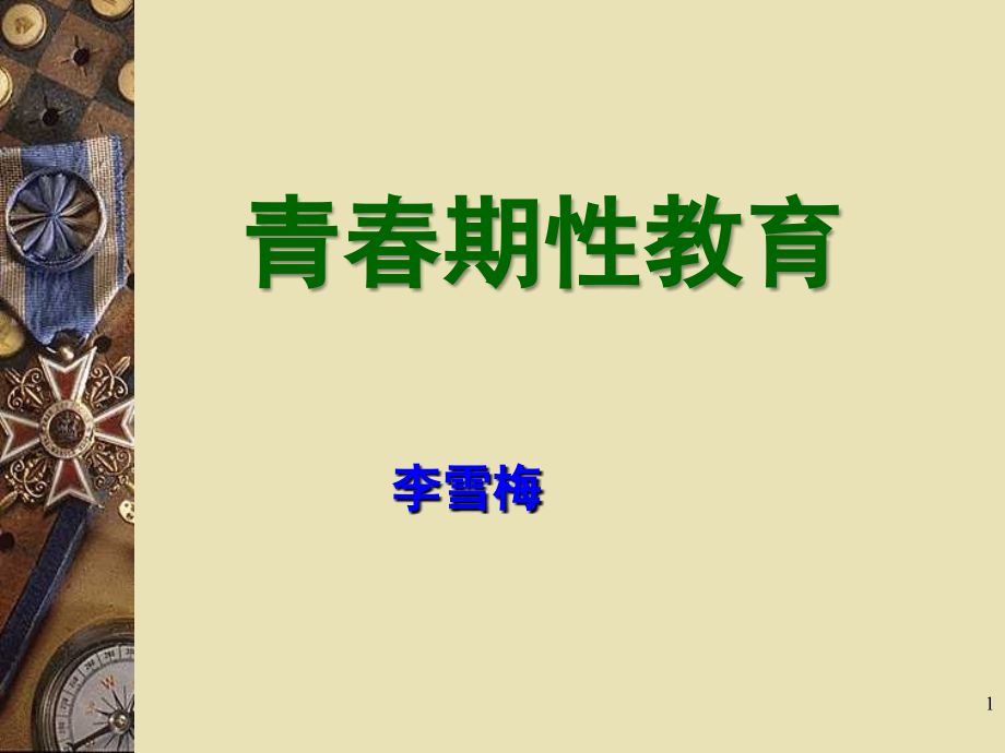 青春期性教育-.ppt_第1页
