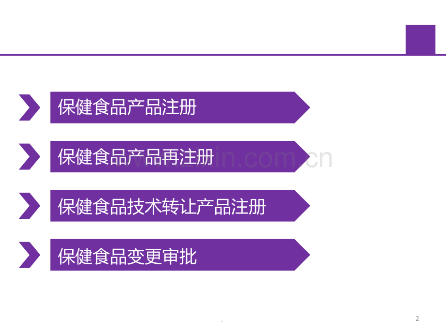进口保健食品申报流程详解.ppt_第2页