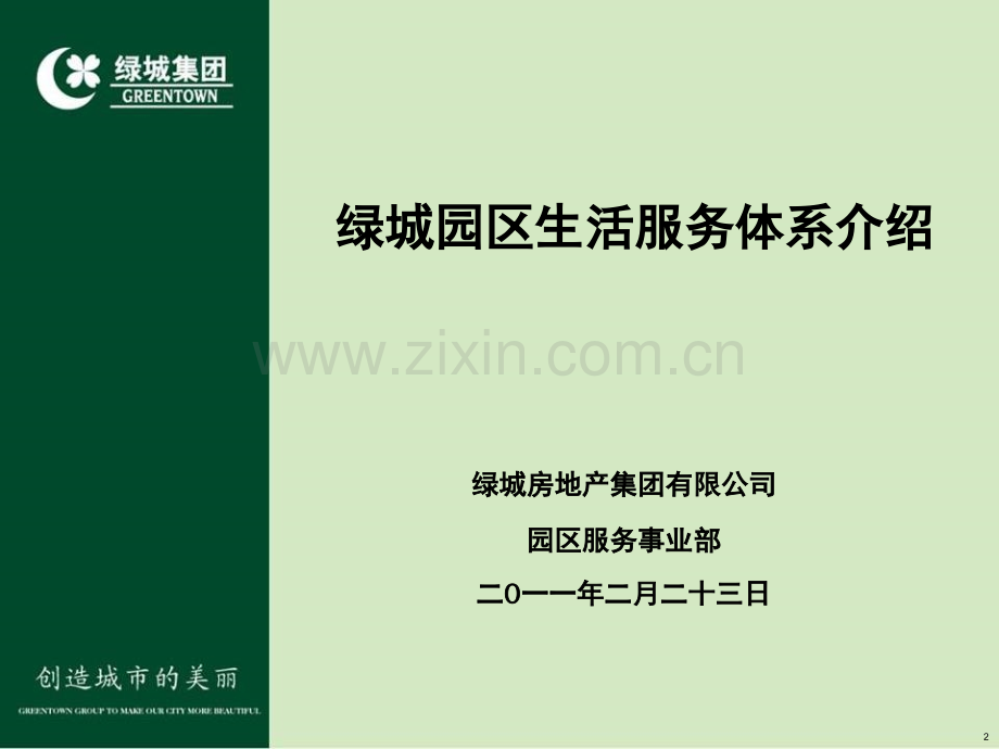 绿城园区服务体系介绍.ppt_第2页
