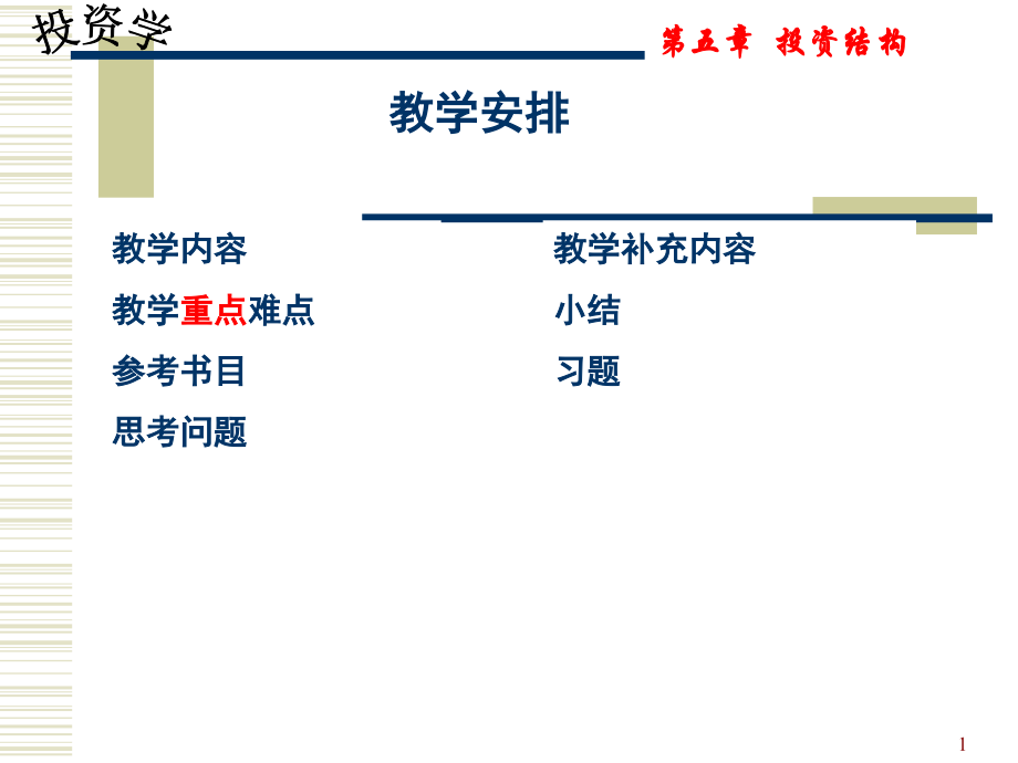 第五章--投资结构(课堂PPT).ppt_第1页