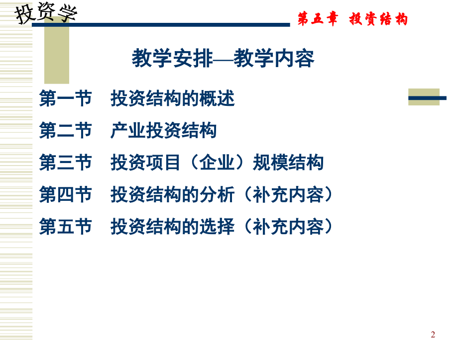 第五章--投资结构(课堂PPT).ppt_第2页