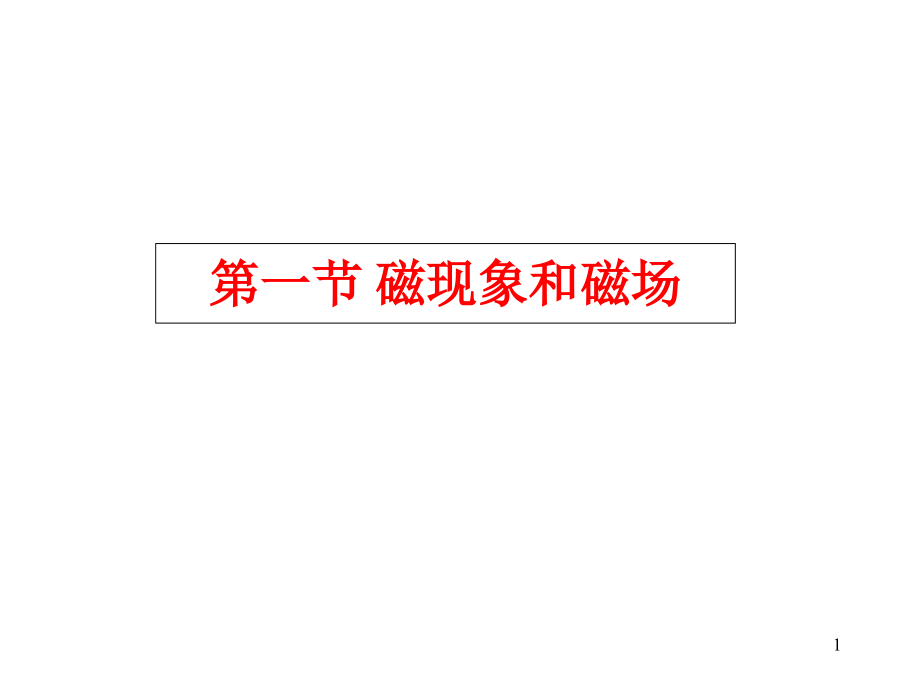 磁场磁感应强度-几种常见的磁场课件.ppt_第1页