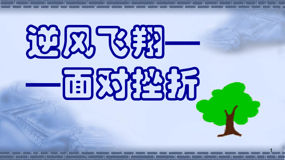 直面挫折全(课堂PPT).ppt_第1页