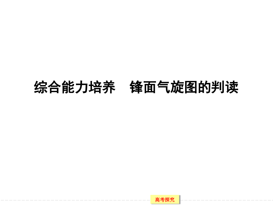综合能力培养锋面气旋图的判断(课堂PPT).ppt_第1页