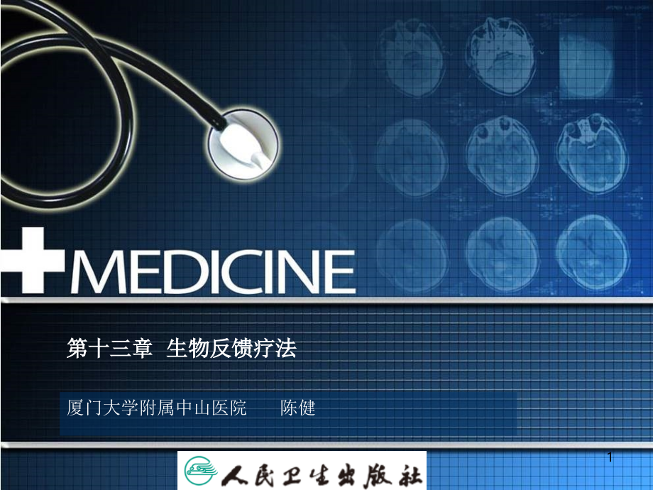 物理因子治疗技术-生物反馈疗法演示课件.ppt_第1页