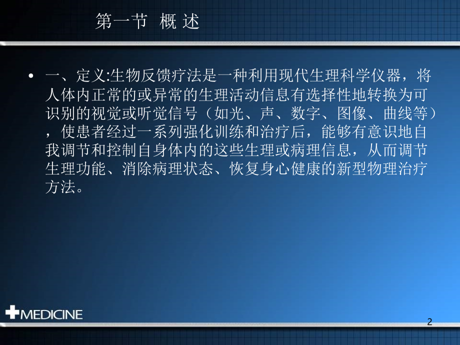 物理因子治疗技术-生物反馈疗法演示课件.ppt_第2页